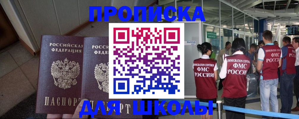 прописка для школы в Зеленодольске